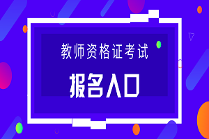 2019下半年重慶教師資格證考試報(bào)名時(shí)間：9月3日-9月6日(圖1)