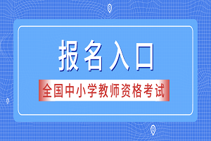 山西2019下半年教師資格考試報名時間：9月3-8日(圖1)