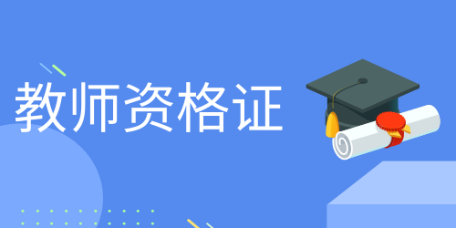 高中音樂教師資格證報(bào)考條件 非師范生能考嗎