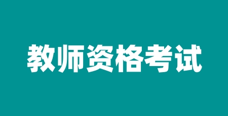 2024年教師資格證報名入口官網(wǎng)